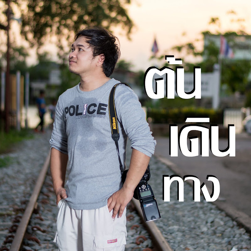 ต้นเดินทาง