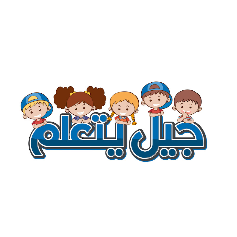 جيل يتعلم 