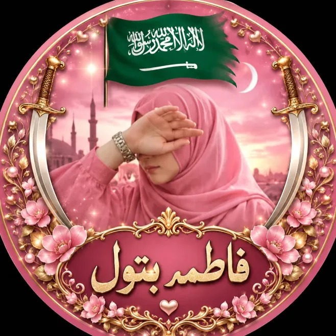 🌹فاطمہ بتول🌹