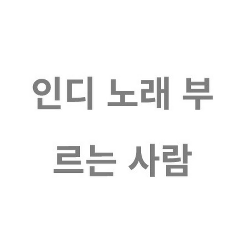 인디 노래 부르는 사람