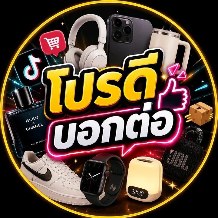 โปรดีบอกต่อ