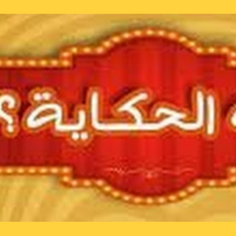 الحكايهtv 