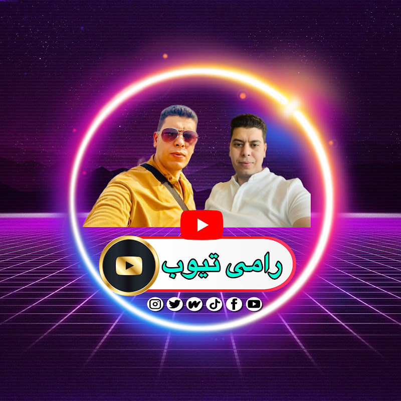  شيف رامى 