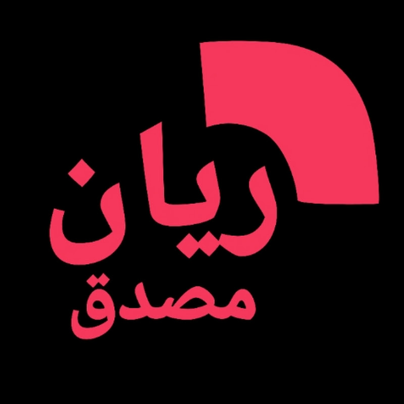 ريان مصدق