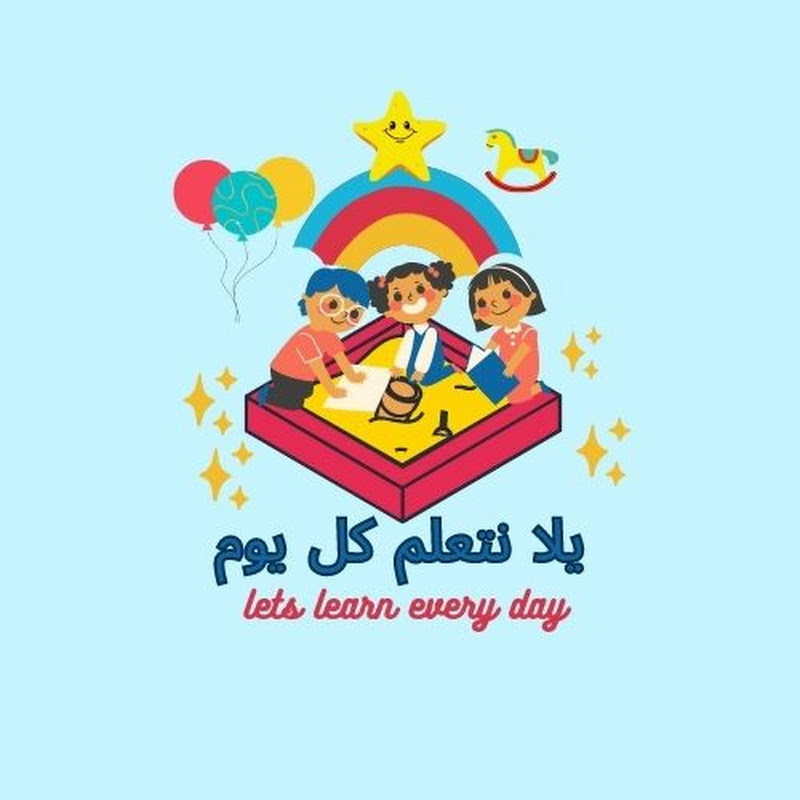 يلا نتعلم كل يوم