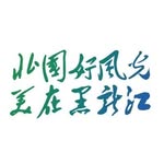 VIsit_ Heilongjiang