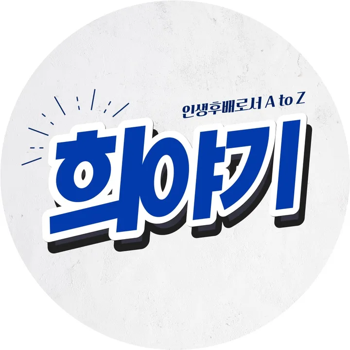 희야기