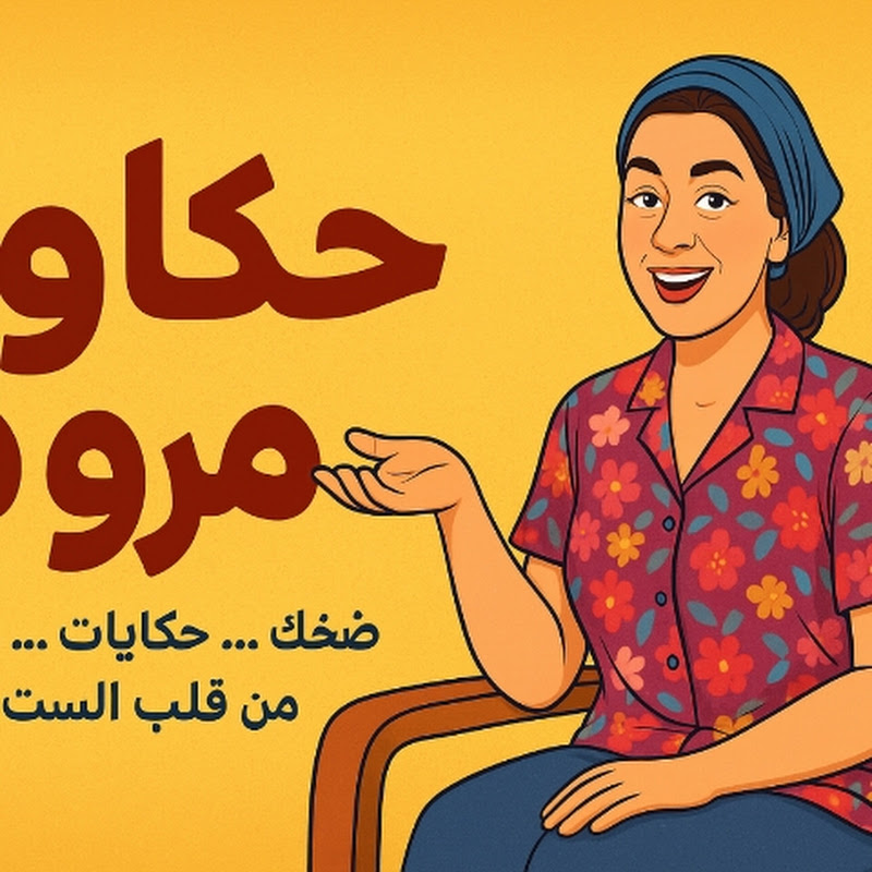 حكاوي مروه