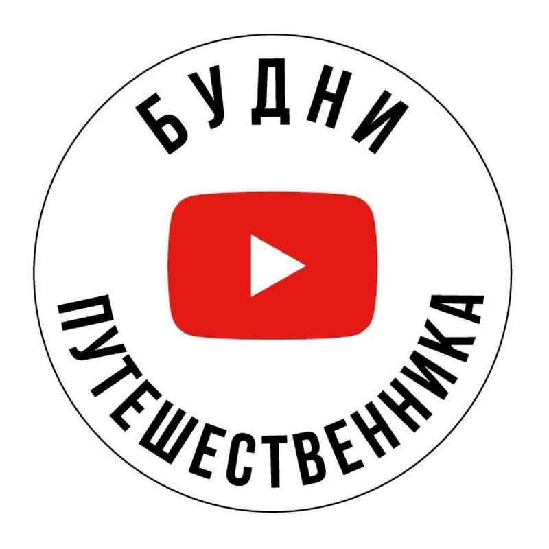 Будни путешественника 
