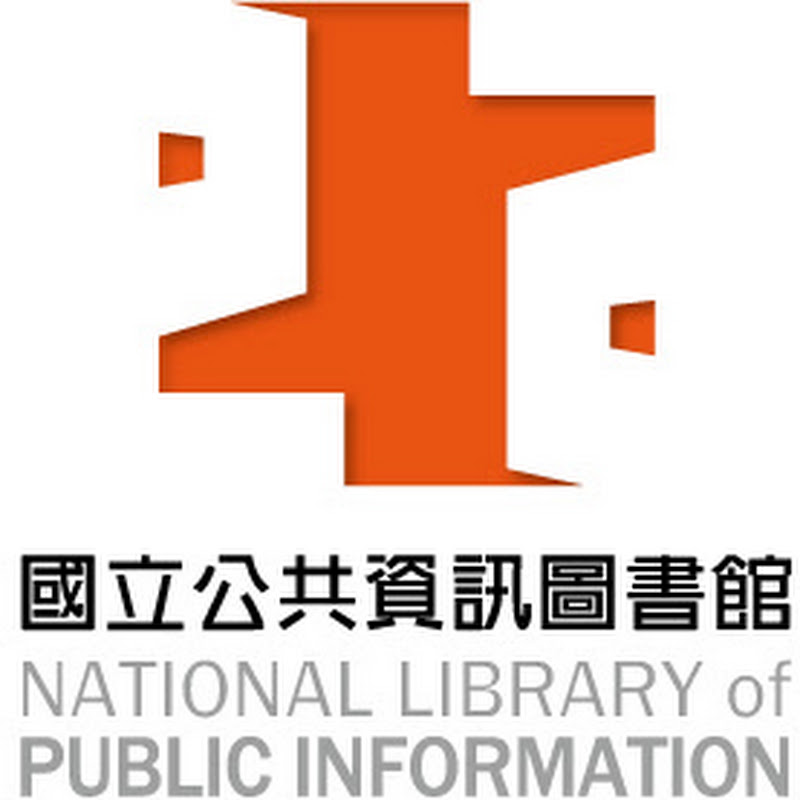 國立公共資訊圖書館 National Library of Public Information