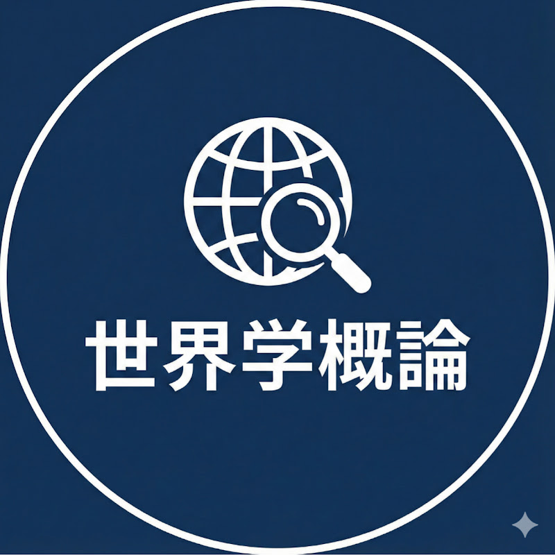 世界学概論