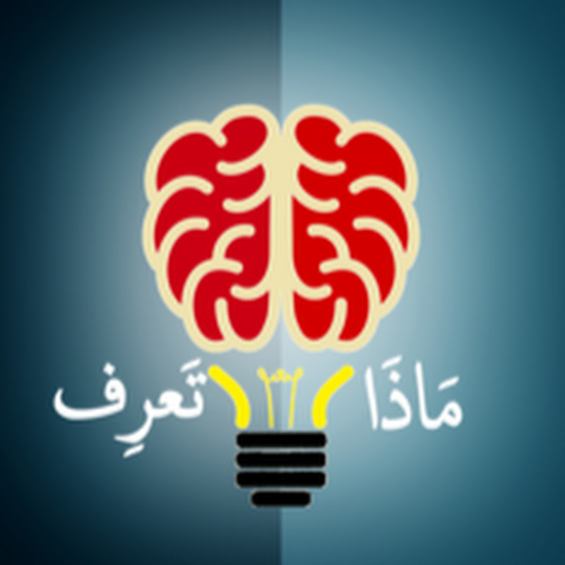 ماذا تعرف