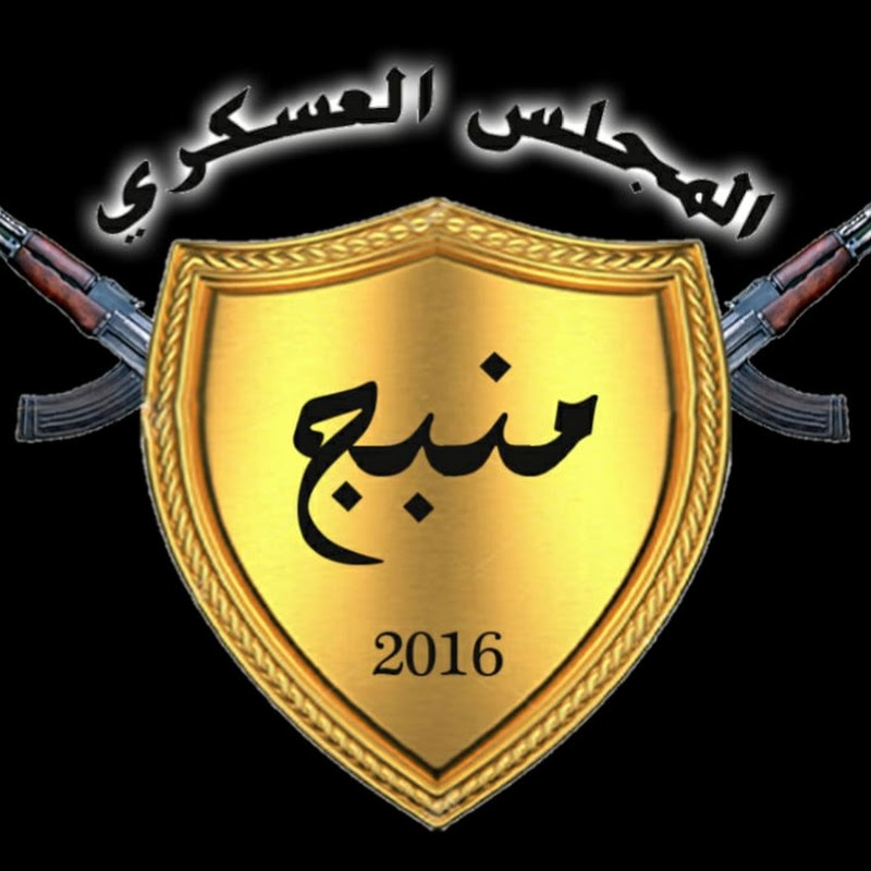 المجلس العسكري لمدينة منبج و ريفها