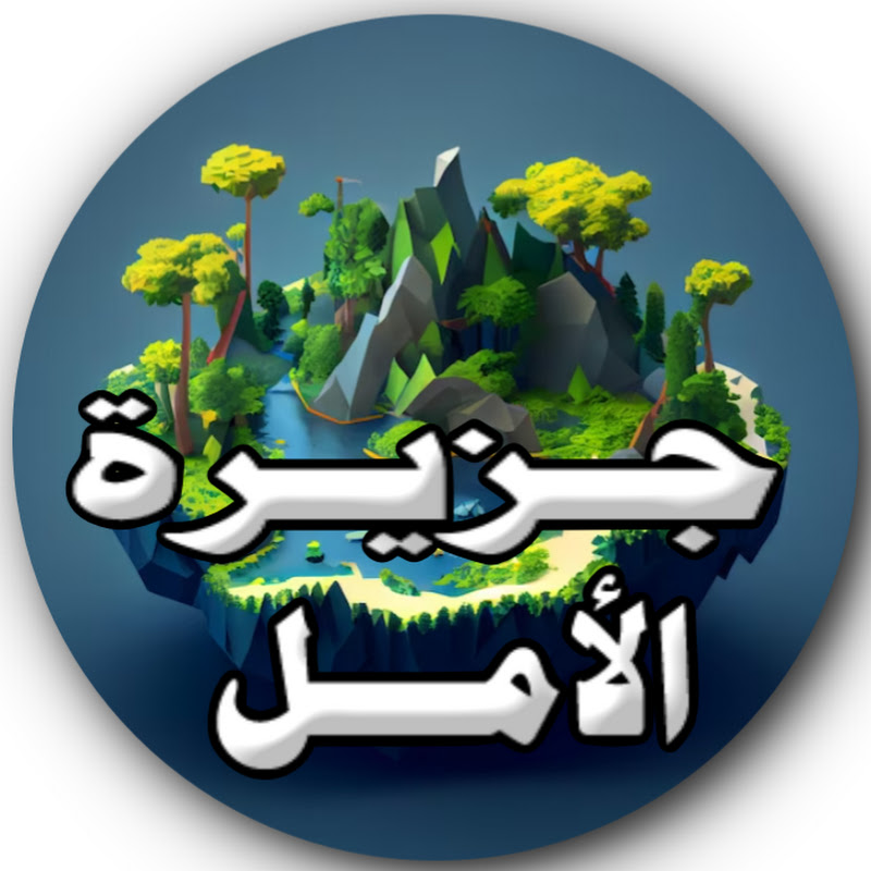 جزيرة الأمل Hope Island