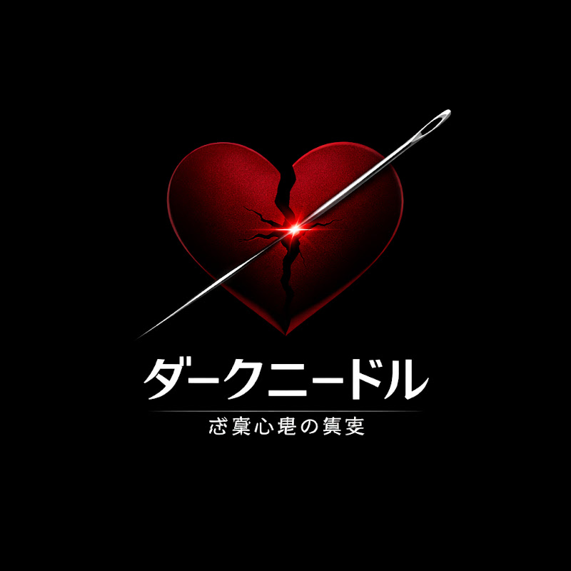 ダークニードル