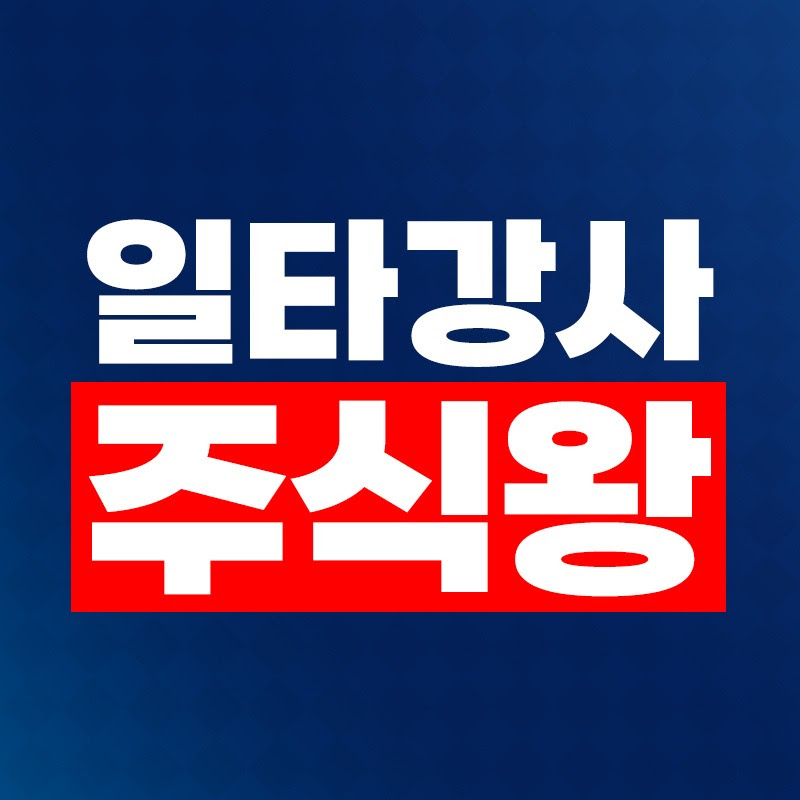 일타강사 주식왕