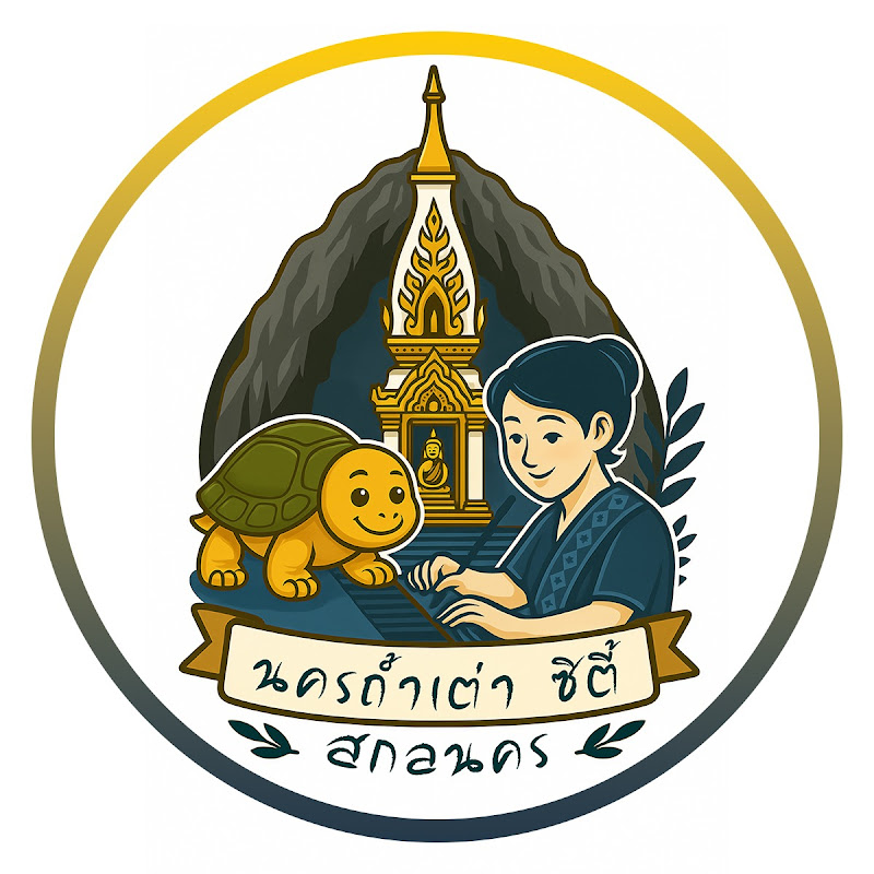 นครถ้ำเต่า ซิตี้ สกลนคร
