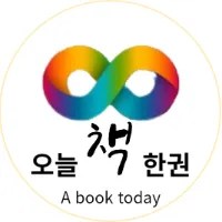 오늘책한권