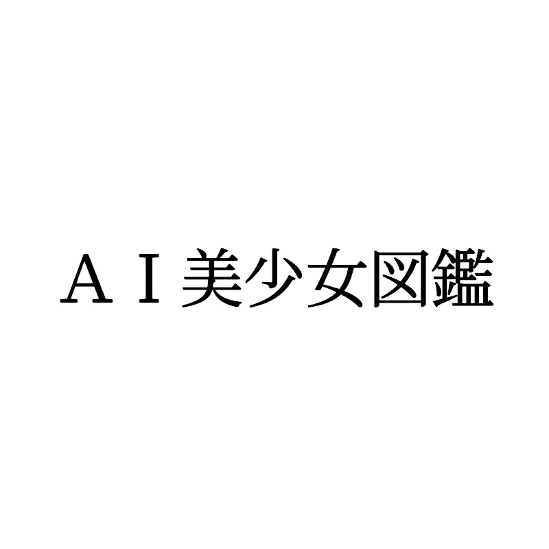 AI美少女図鑑