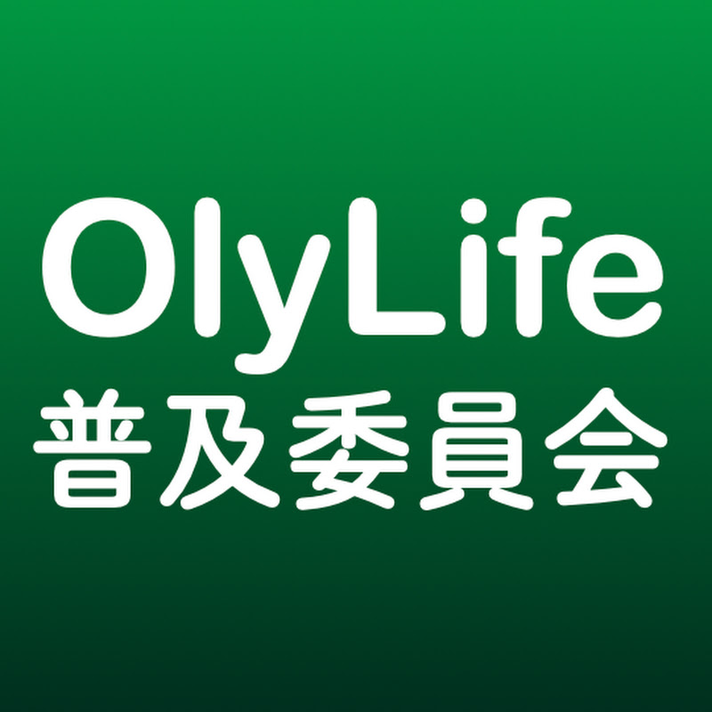 OlyLife普及委員会