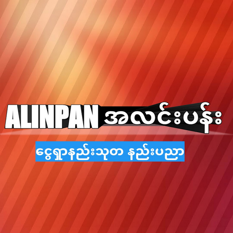 Alin pan အလင္းပန္း
