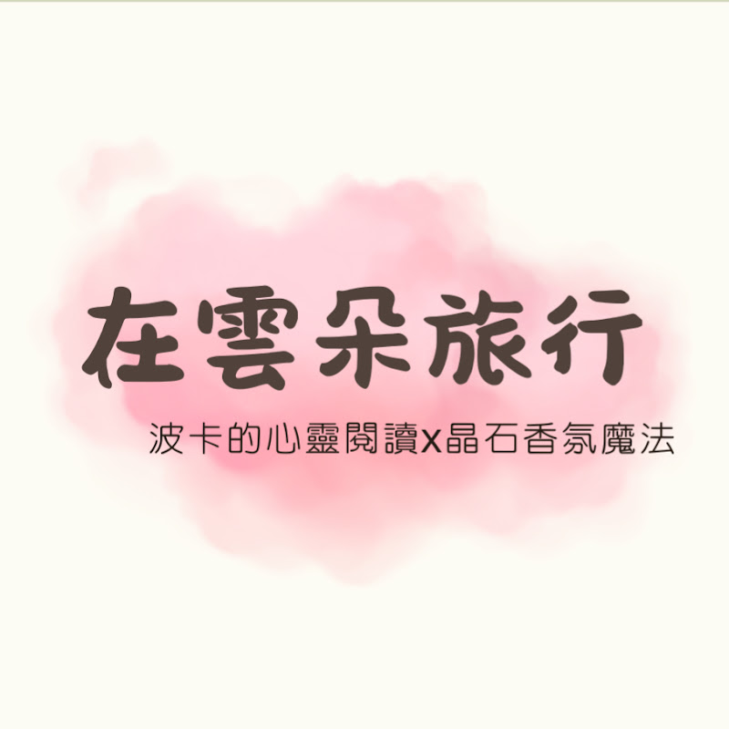 在雲朵旅行-波卡心靈閱讀X晶石香氛魔法