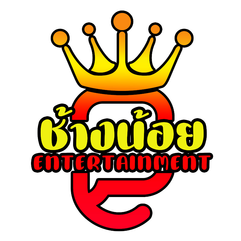 ช้างน้อย เอ็นเตอร์เทนเม้นท์