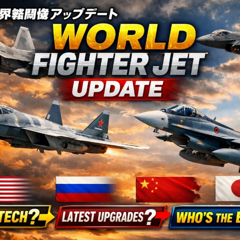  戦闘機最新情報1