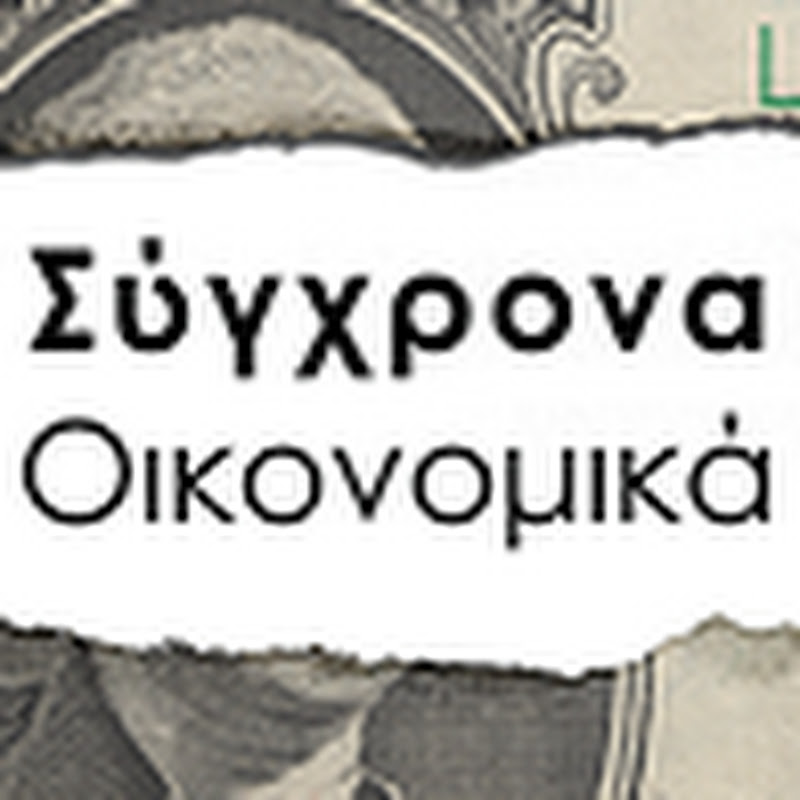 Σύγχρονα Οικονομικά