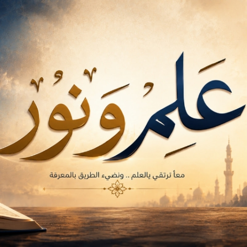 علم ونور
