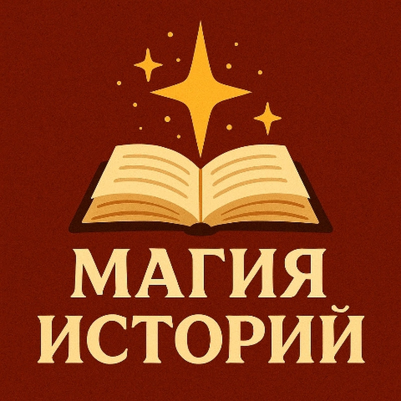 Магия Историй