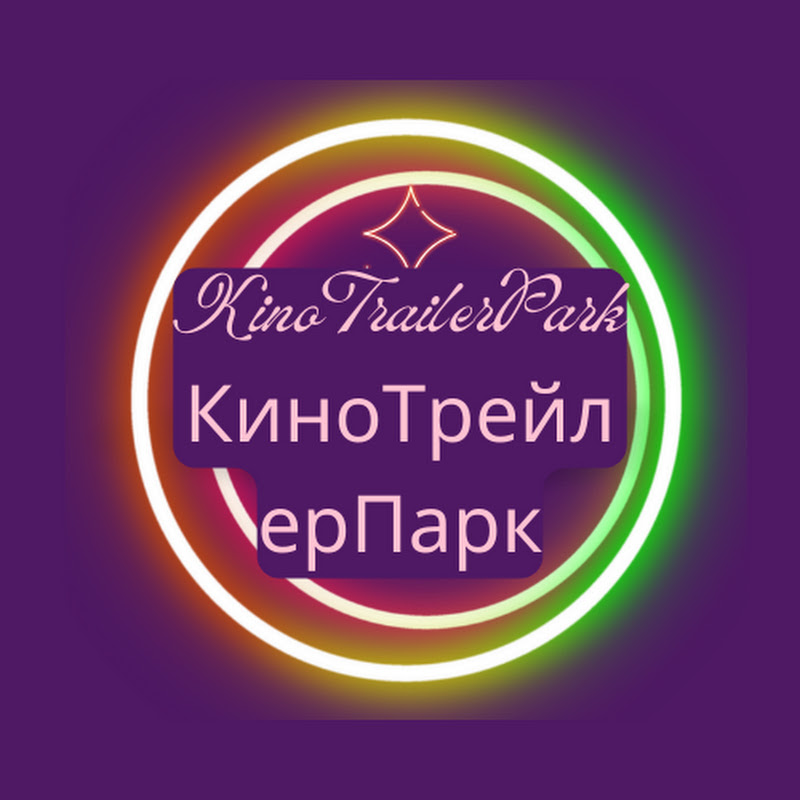 KinoTrailerPark - КиноТрейлерПарк