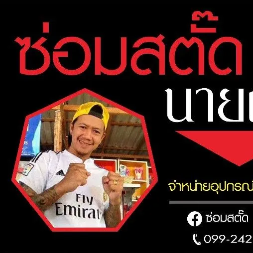 ซ่อมสตั๊ด นายถั่ว.