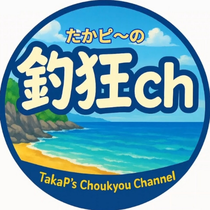 たかピ〜の釣狂ch