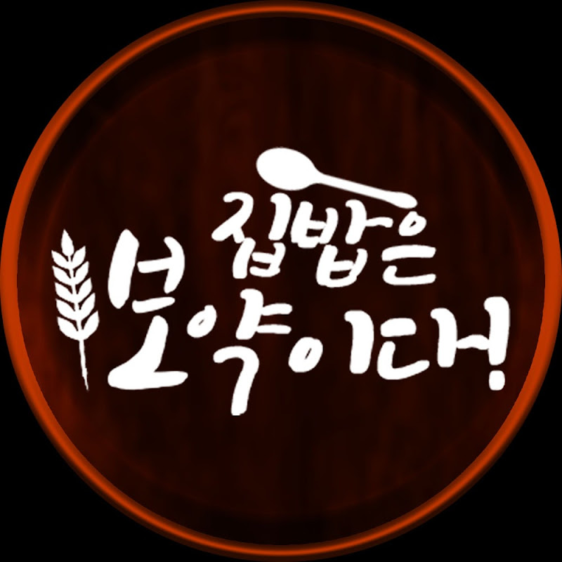 집밥은 보약이다