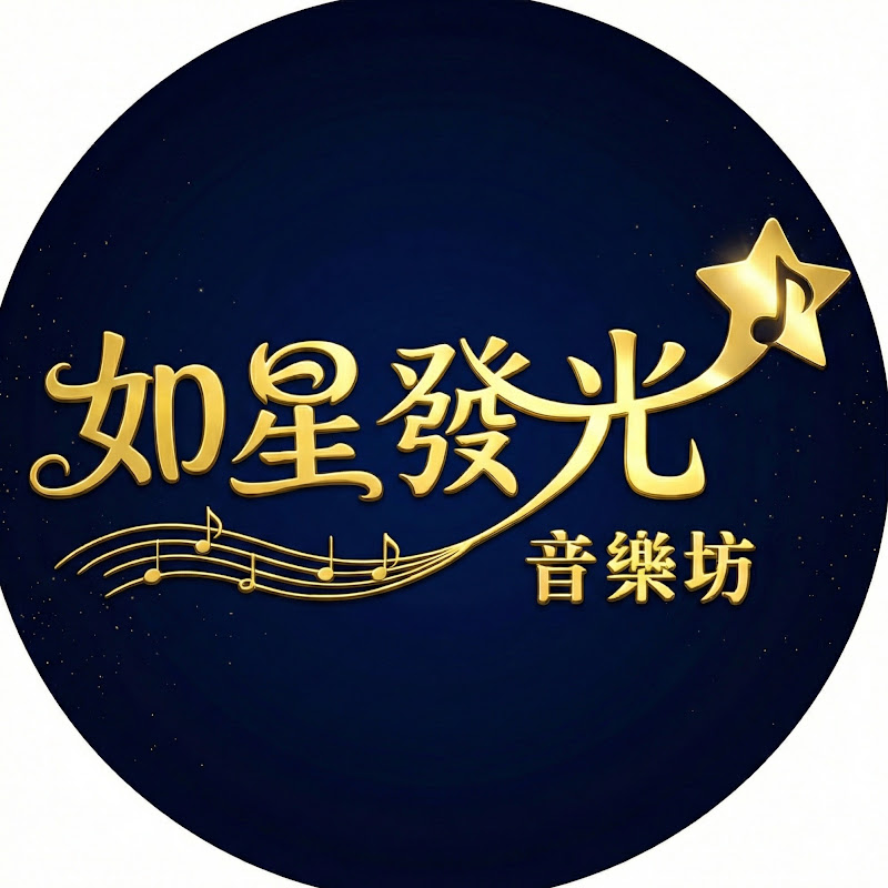 如星發光音樂坊 Shine Like Stars Music Studio