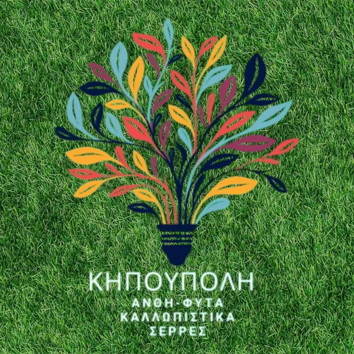 fιtorio_kipoupoli-Σέρρες