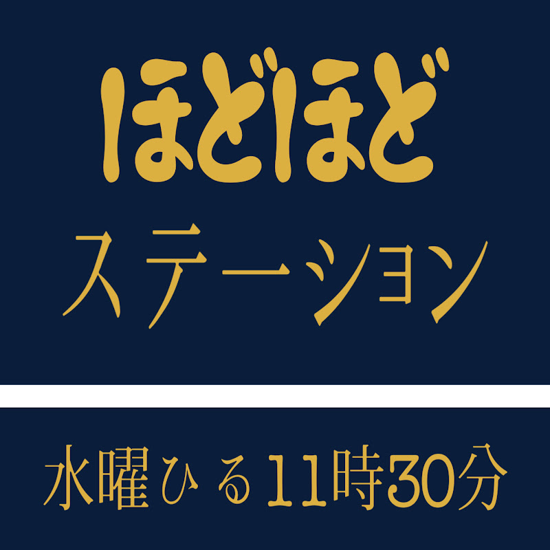 FMからつ「ほどほどステーション」Season2