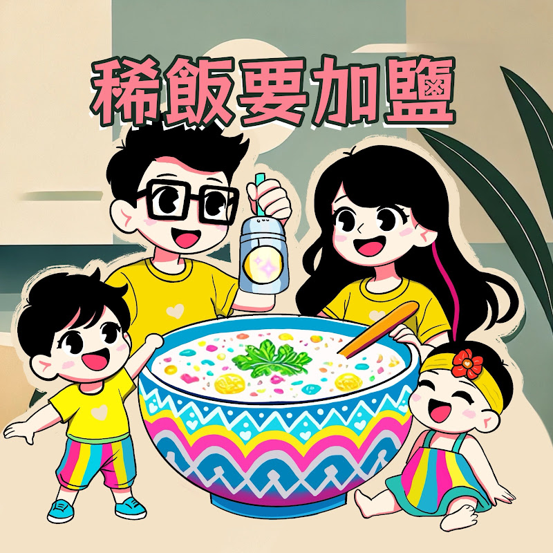稀飯要加鹽
