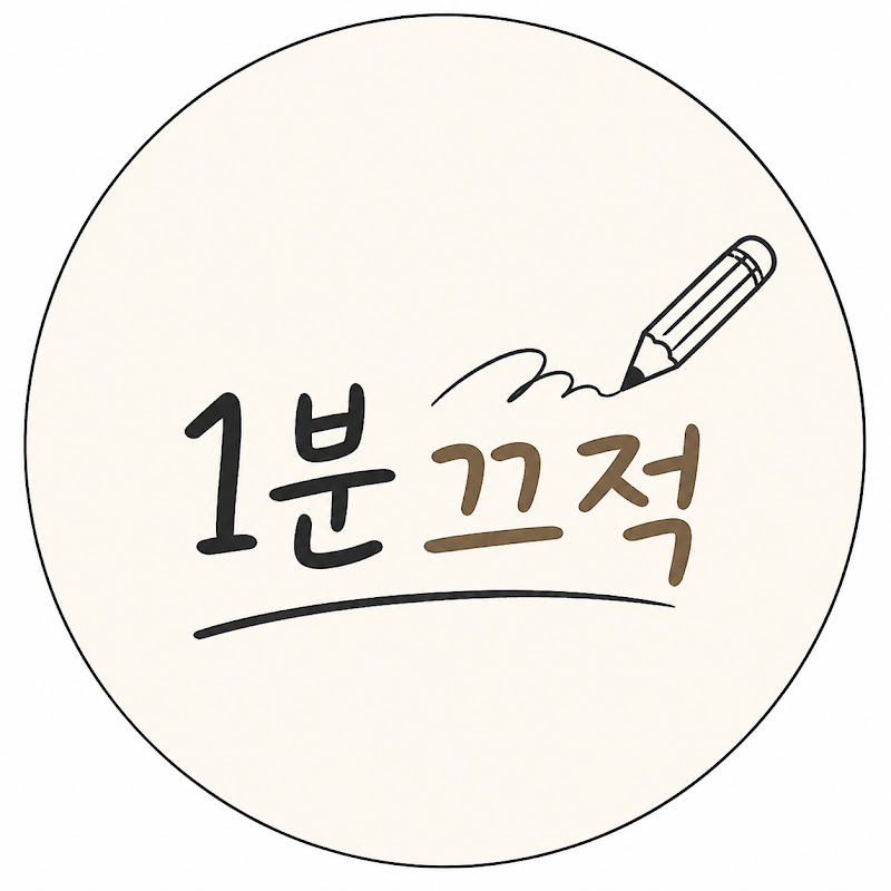 1분끄적