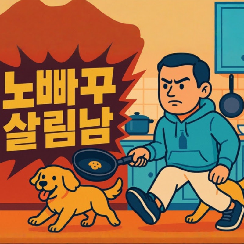 노빠꾸살림남