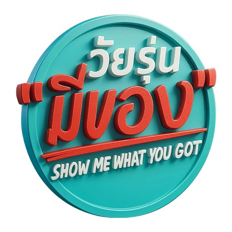 วัยรุ่นมีของ Show Me You Got