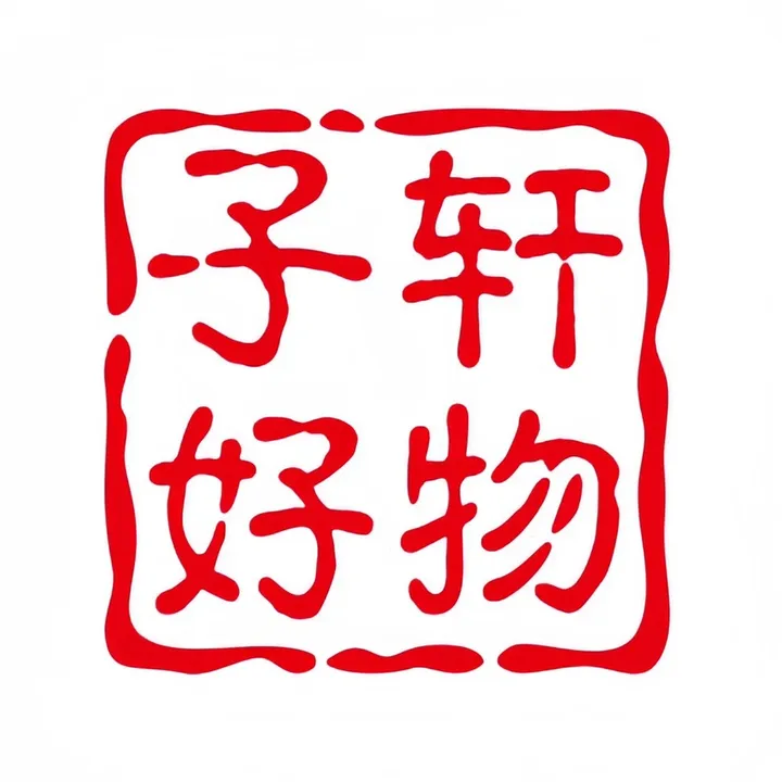 子轩好物分享