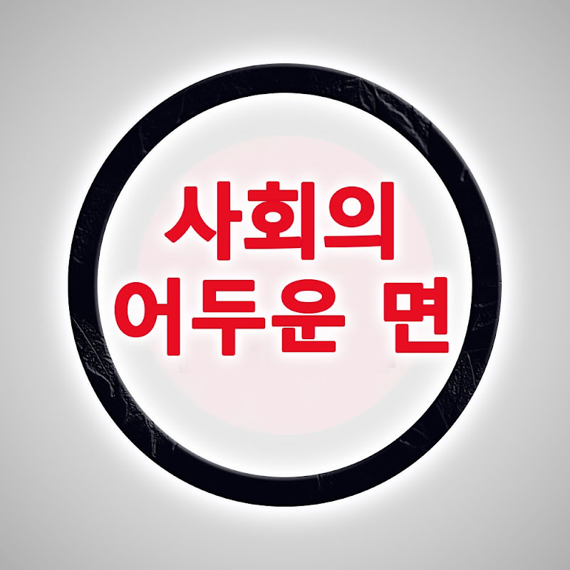 사회의 어두운 면