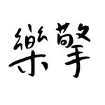 樂擎