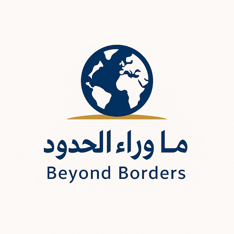 ما وراء الحدود