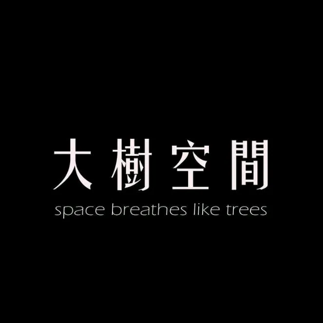 大樹空間室內設計|大台北推薦住家設計|小豪宅設計