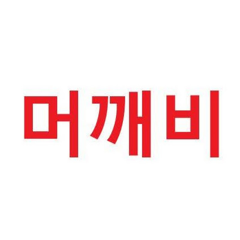 머깨비