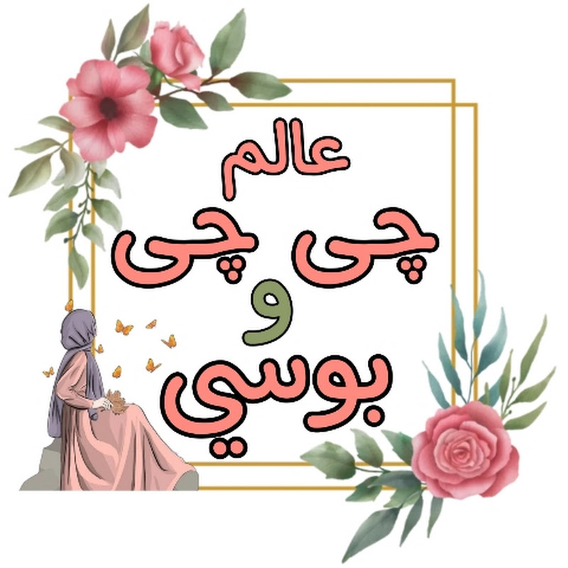 عالم چي چي و بوسي_ealim jaja wa bossi