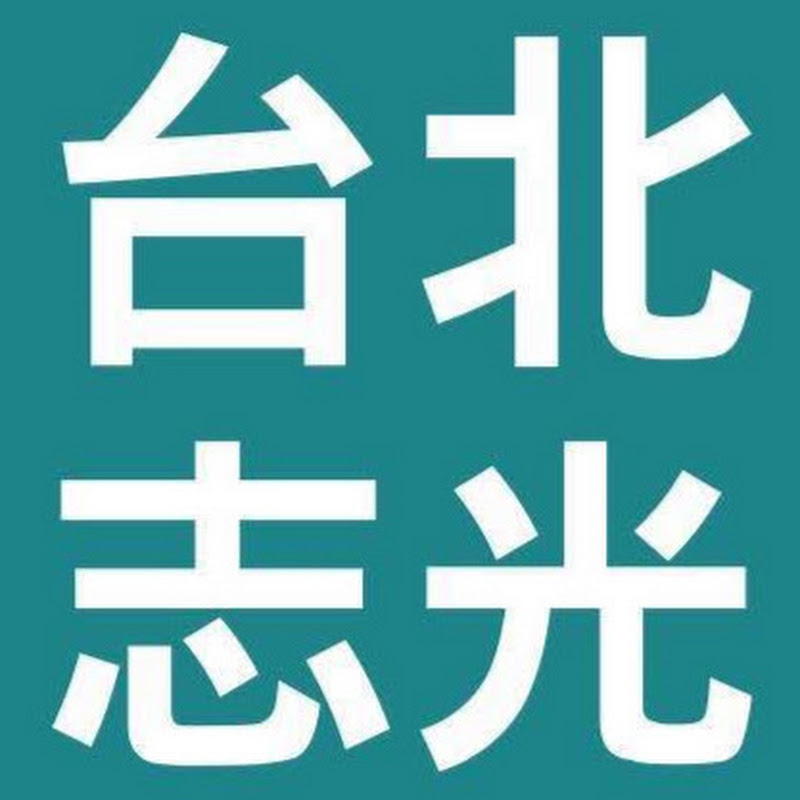 台北志光公職輔考